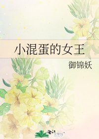 小混蛋的女王